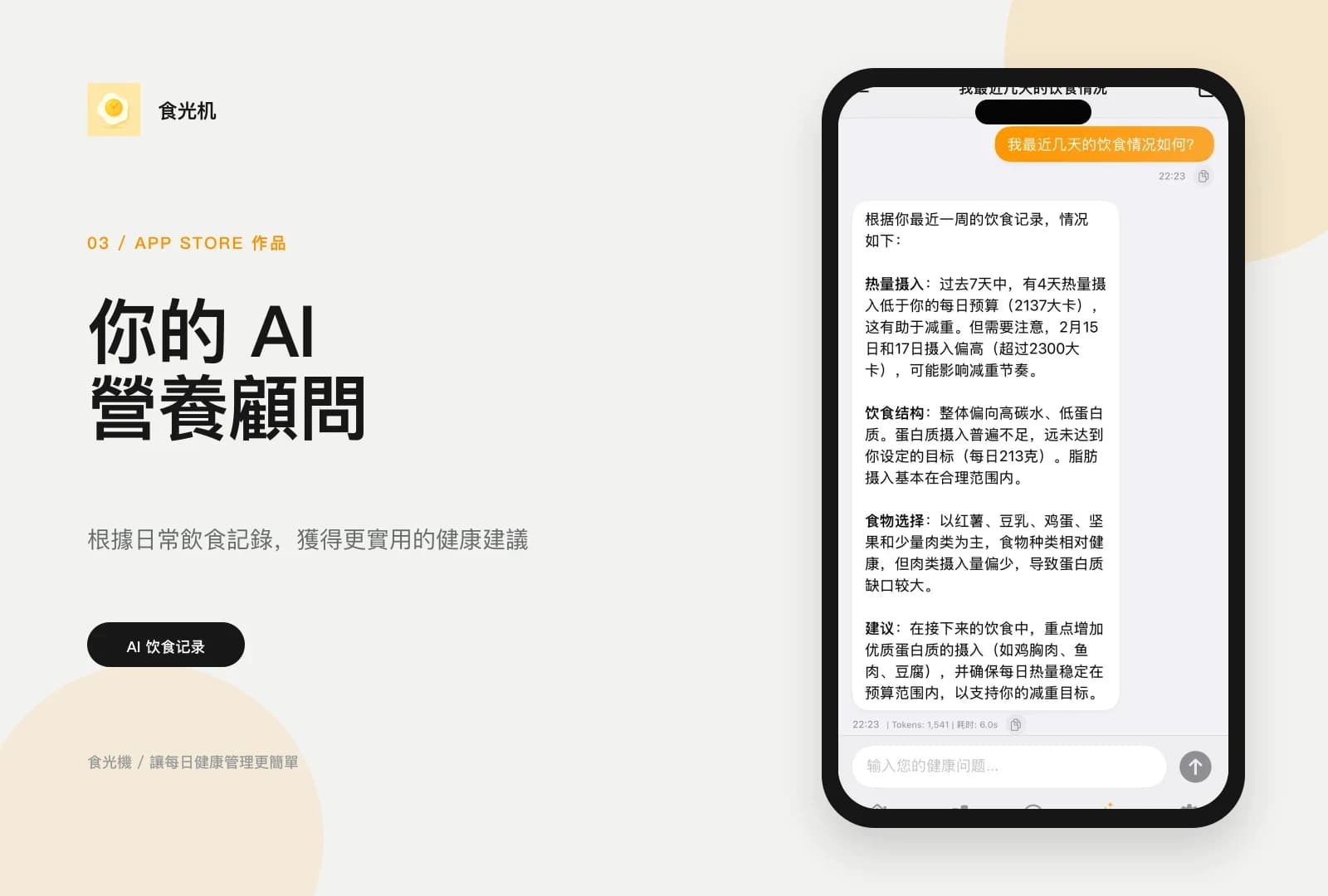 食光機繁體中文 AI 營養顧問展示圖