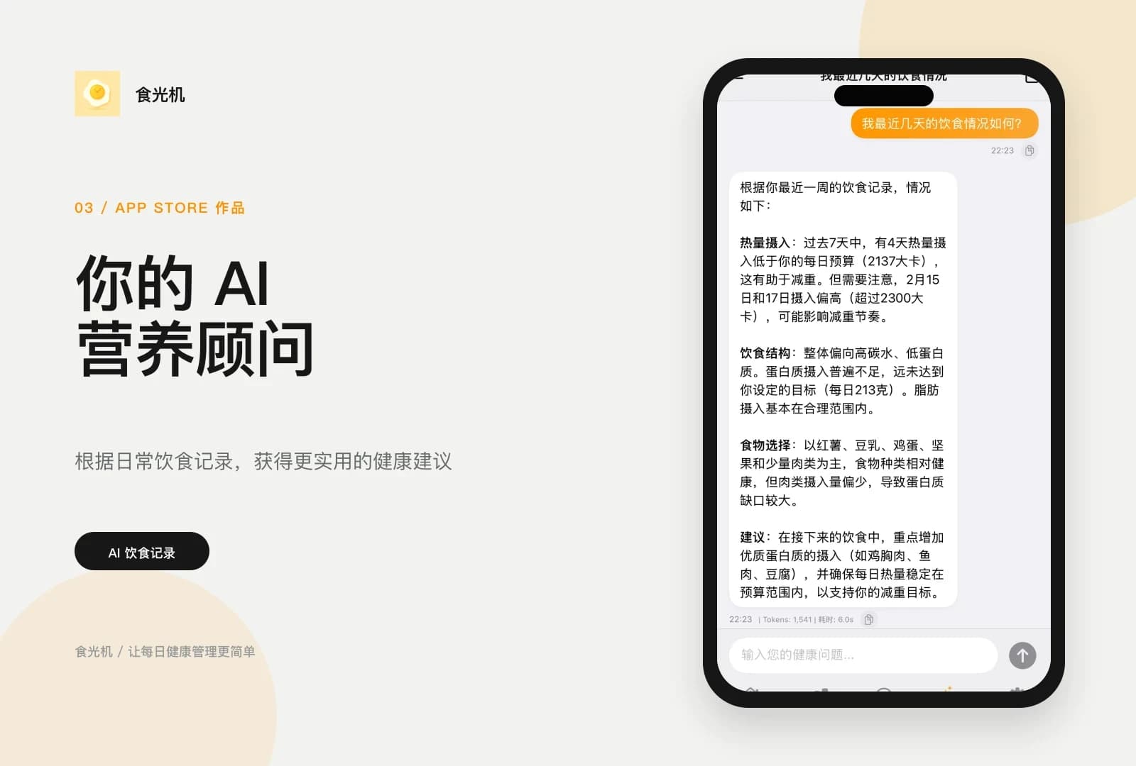 食光机简体中文 AI 营养顾问展示图